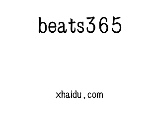 深圳市beats365电子有限公司官网