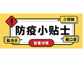 防疫小贴士 | 疫情防控需谨慎，个人防护需牢记！